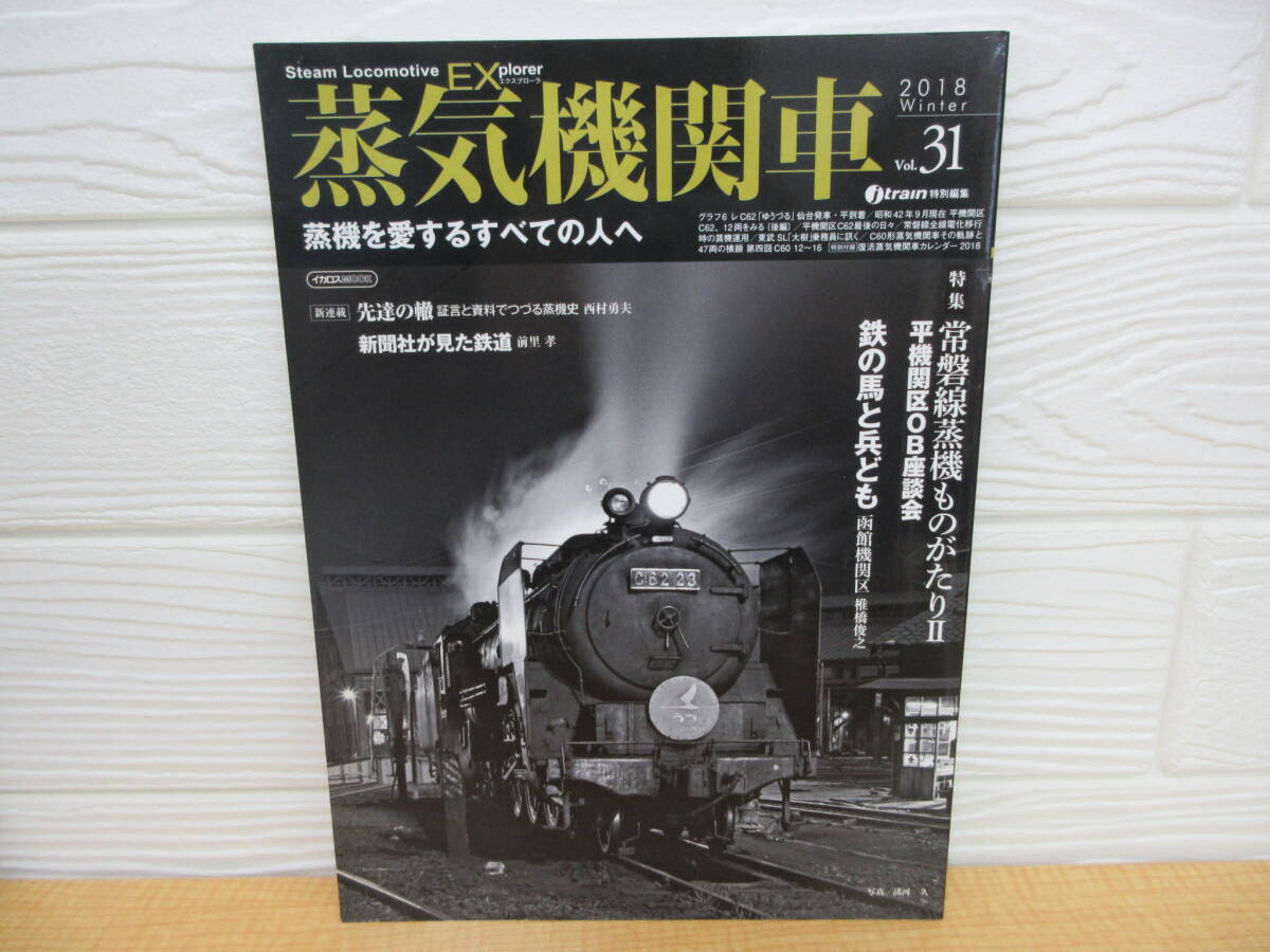 【中古】 蒸気機関車EX Vol.31 常磐線蒸機ものがたりⅡ 2018年1月25日発行 イカロス出版 B45拍卖