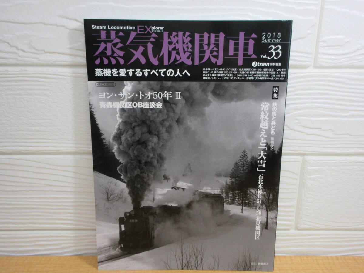 【中古】 蒸気機関車EX Vol.33 鉄の馬と兵ども 常紋越えと「大雪」 2018年4月25日発行 イカロス出版 B47拍卖