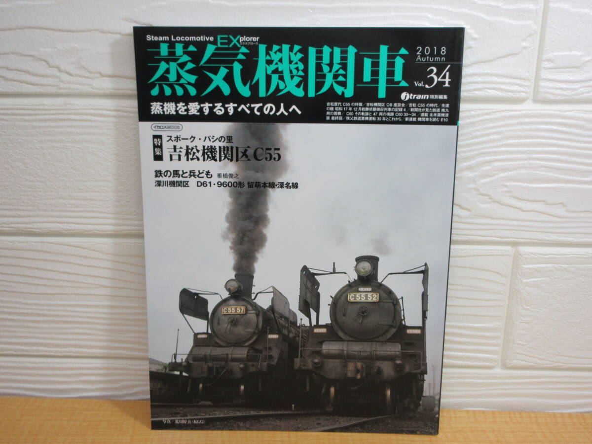 【中古】 蒸気機関車EX Vol.34 スポーク・パシの里 2018年10月30日発行 イカロス出版 B48拍卖