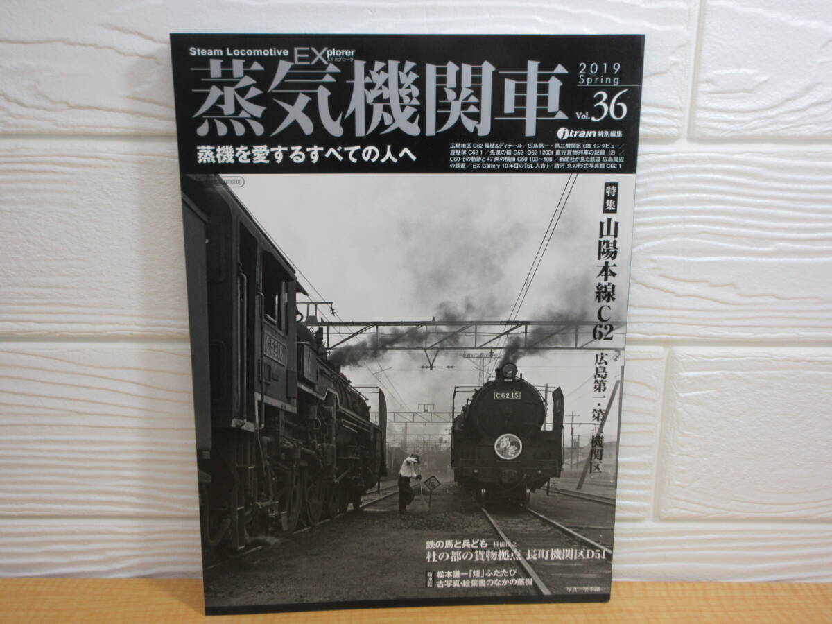【中古】 蒸気機関車EX Vol.36 山陽本線C62 広島第一・第二機関区 2019年4月30日発行 イカロス出版 B50拍卖