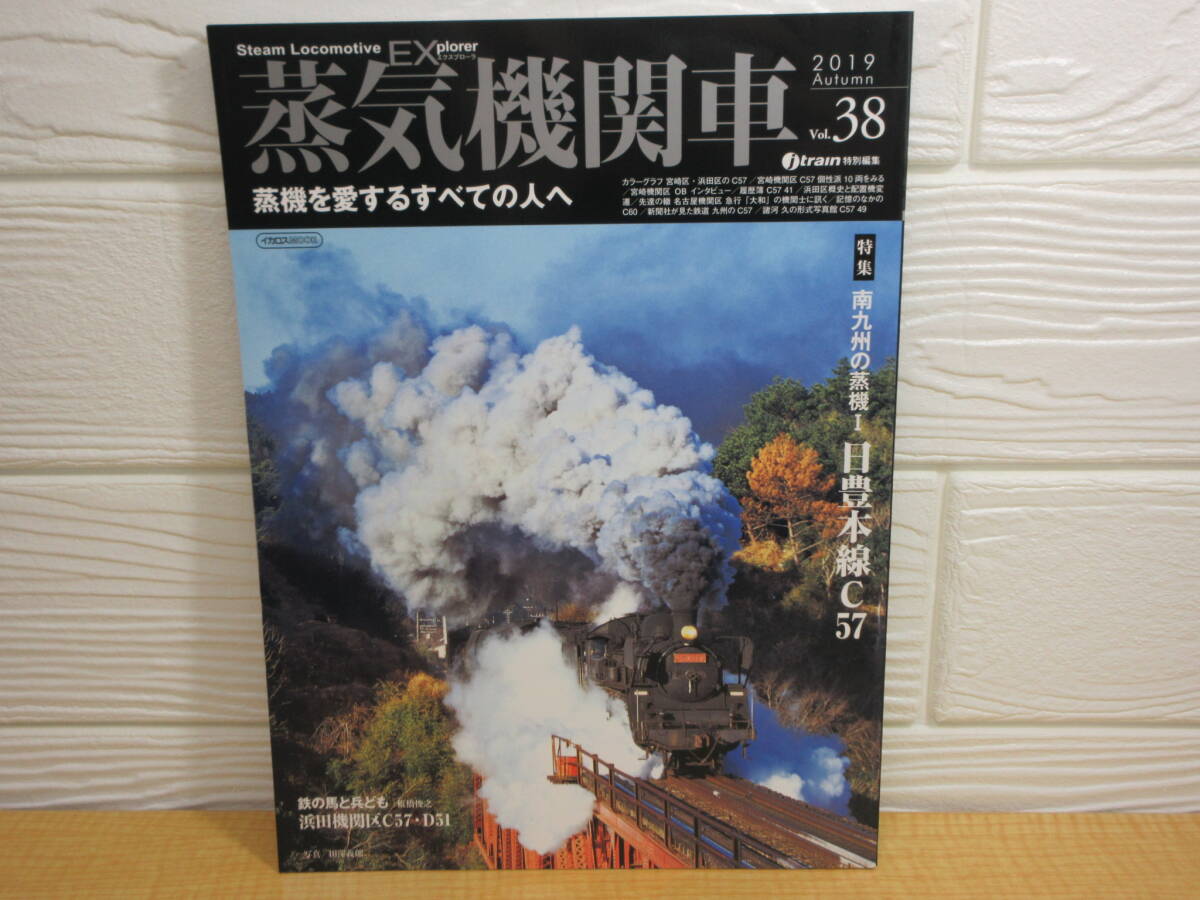 【中古】 蒸気機関車EX Vol.38 南九州の蒸機Ⅰ 日豊線C57 2019年10月25日発行 イカロス出版 B52拍卖
