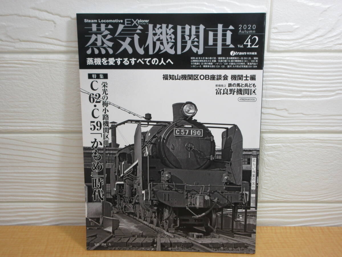 【中古】 蒸気機関車EX Vol.42 栄光の梅小路機関区Ⅲ 2020年10月25日発行 イカロス出版 B56拍卖