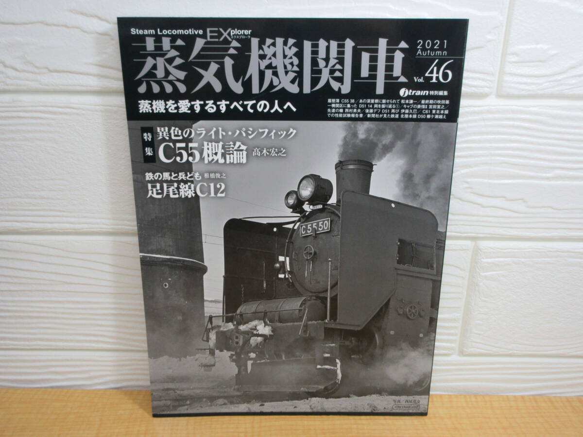 【中古】 蒸気機関車EX Vol.46 異色のライト・パシフィックC55概論 2021年10月30日発行 イカロス出版 B60拍卖