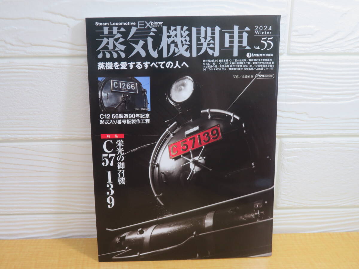 【中古】蒸気機関車EX Vol.55 特集 栄光の御召機 C57 139 2024年1月30日発行 イカロス出版 B68拍卖