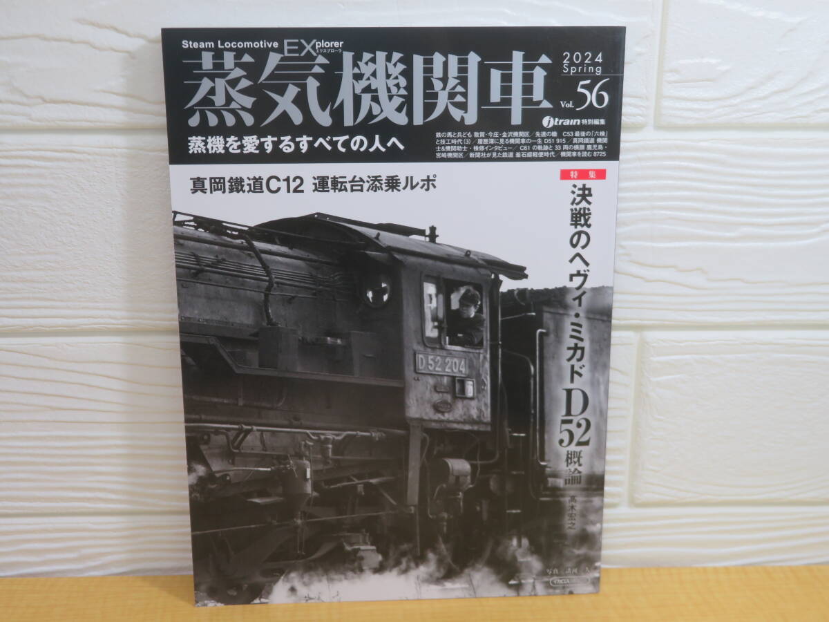 【中古】蒸気機関車EX Vol.56 特集 決戦のヘヴィ・ミカド D52概論 髙木宏之 2024年4月30日発行 イカロス出版 B69拍卖