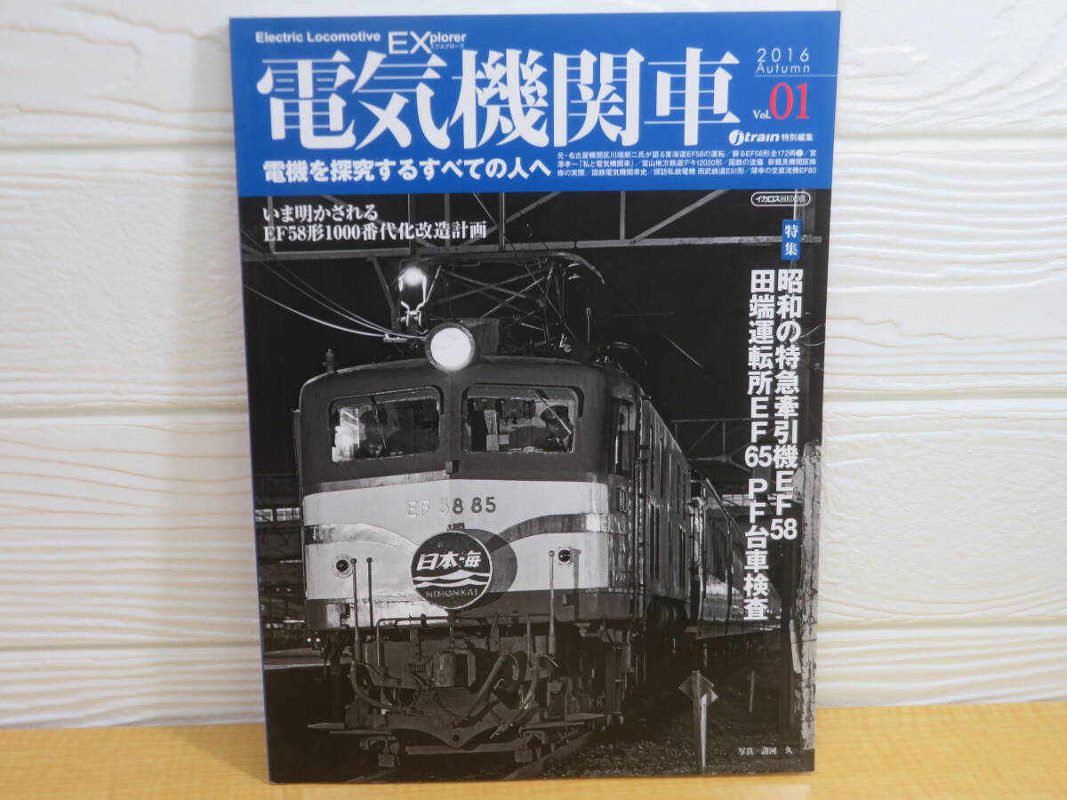 【中古】電気機関車EX Vol.1 特集 昭和の特急牽引機EF58 2016年11月25日発行 イカロス出版 B70拍卖