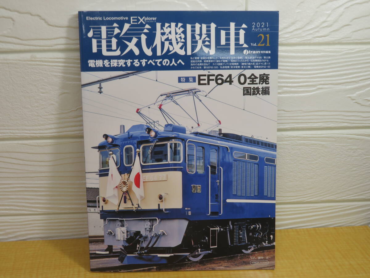 【中古】電気機関車EX Vol.21 特集 EF64 0全廃 国鉄編 2021年11月30日発行 イカロス出版 B77拍卖