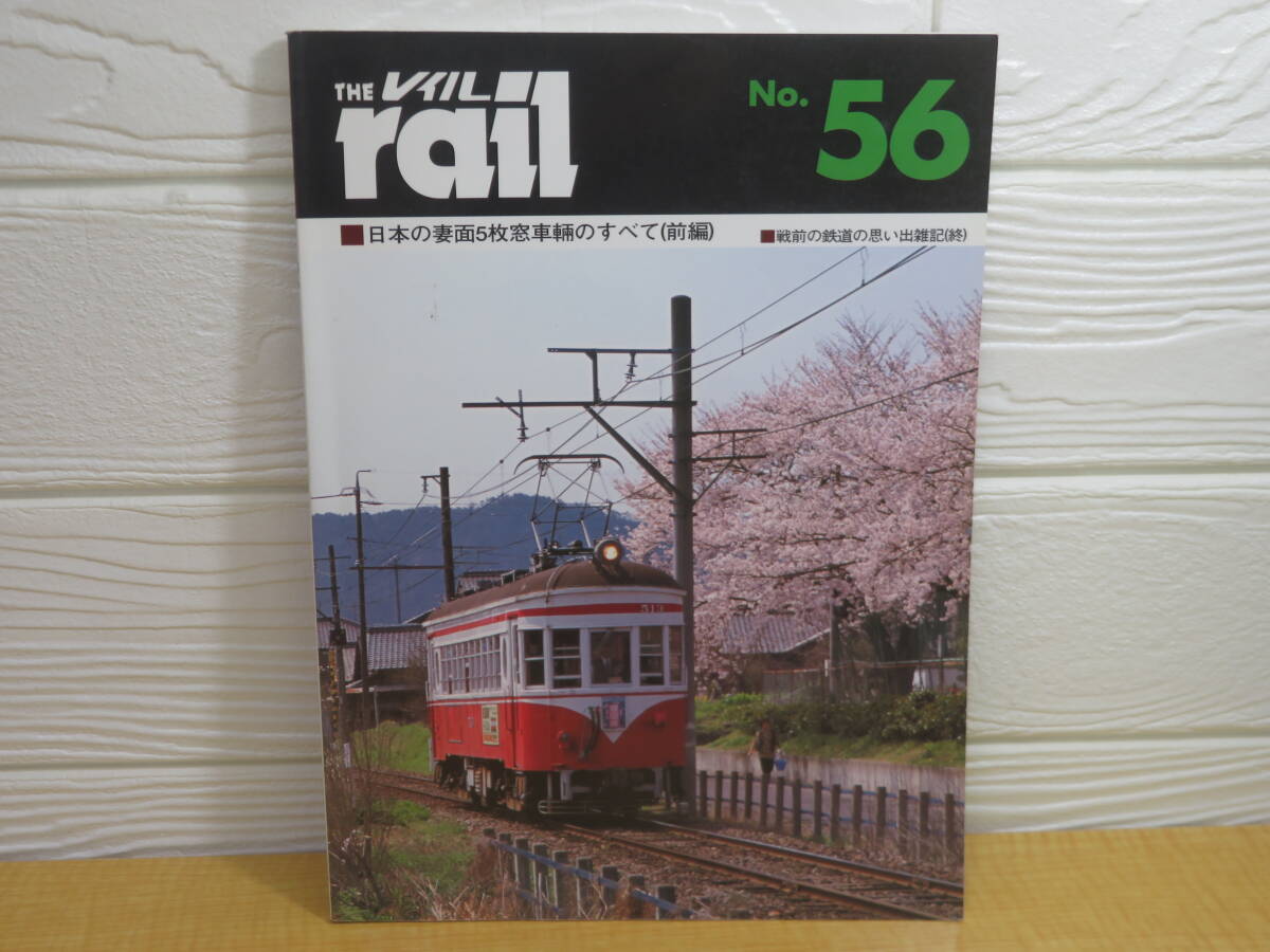 【中古】THE rail レイル No.56 日本の妻面5枚窓車輛のすべて(前編) 2006年4月21日発行 プレスアイゼンバーン B84拍卖