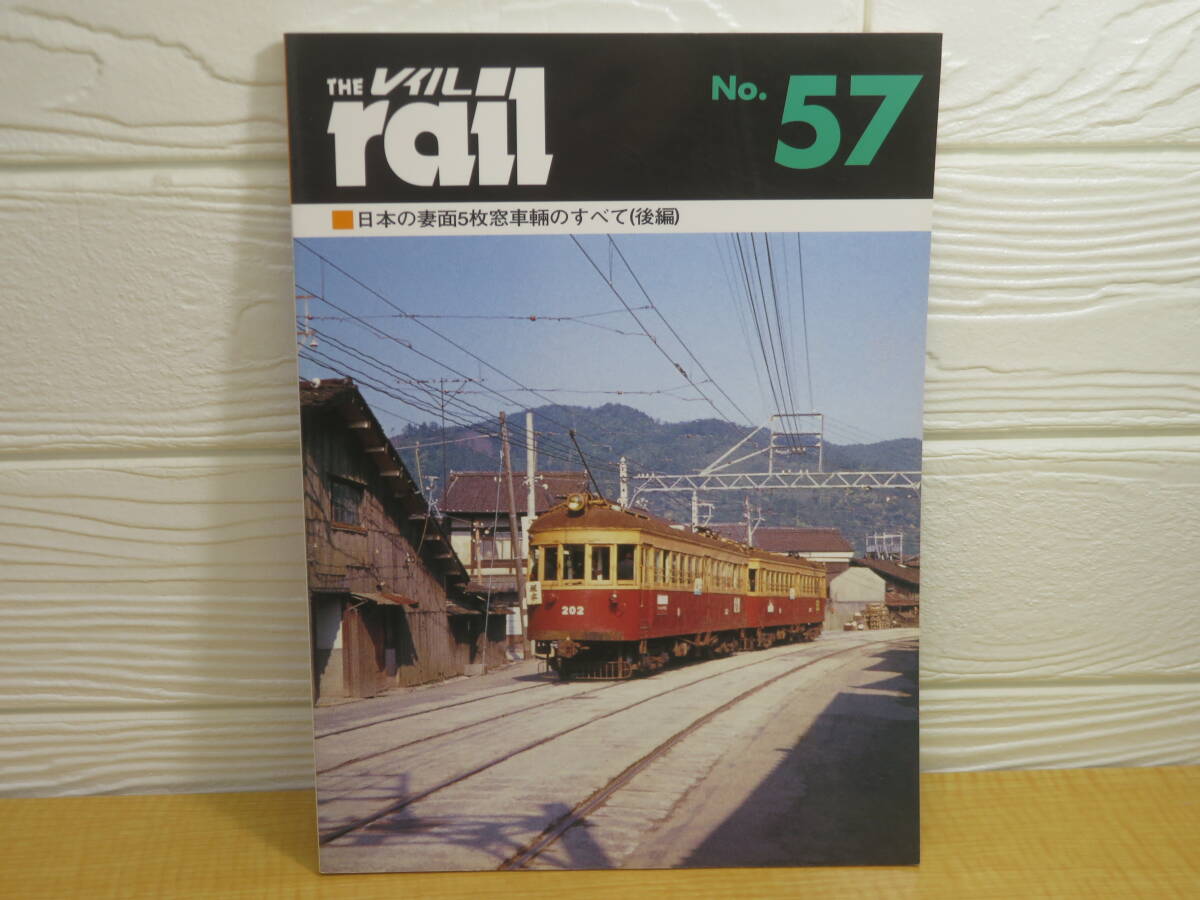 【中古】THE rail レイル No.57 日本の妻面5枚窓車輛のすべて(後編) 2006年7月21日発行 プレスアイゼンバーン B85拍卖