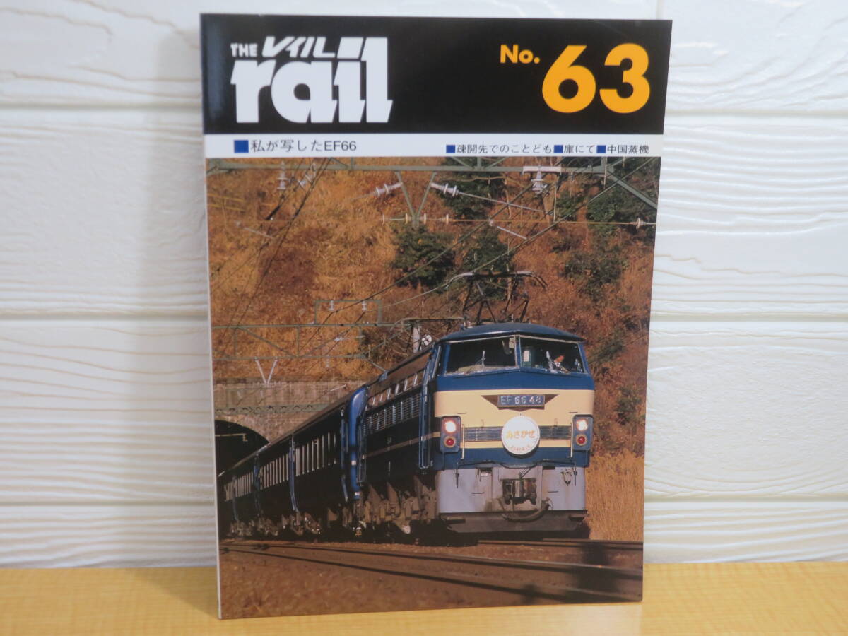 【中古】THE rail レイル No.63 私が写したEF66 2008年1月21日発行 プレスアイゼンバーン B91拍卖