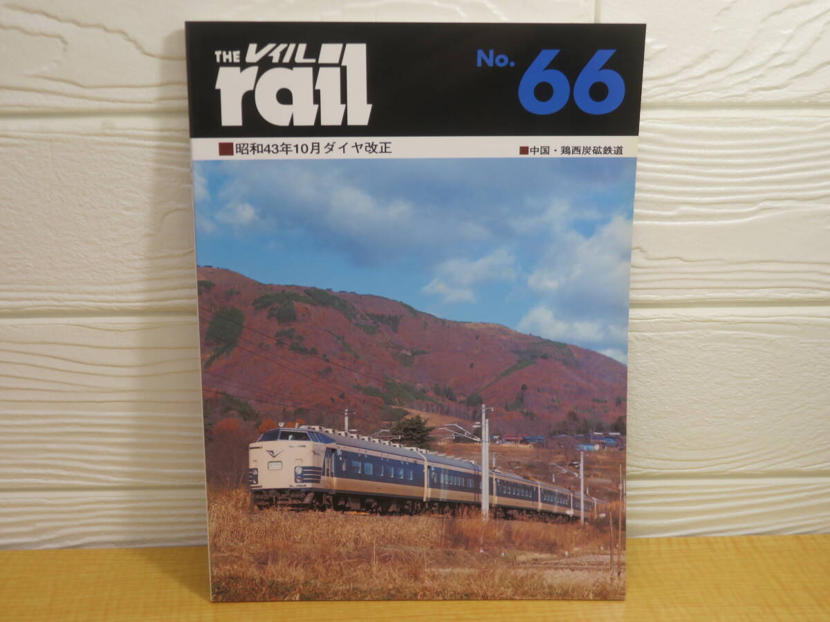 【中古】THE rail レイル No.66 昭和43年10月ダイヤ改正 2008年10月21日発行 プレスアイゼンバーン B93拍卖