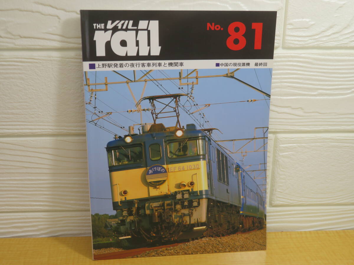【中古】THE rail レイル No.81 上野駅発着の夜行客車列車と機関車 2012年1月21日発行 プレスアイゼンバーン B104拍卖