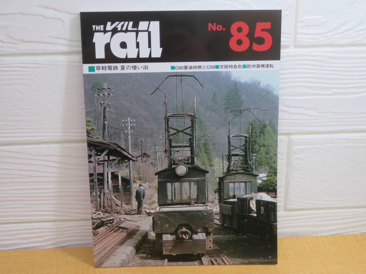 【中古】THE rail レイル No.85 草軽電鉄 夏の憶い出 2013年1月21日発行 プレスアイゼンバーン B108拍卖