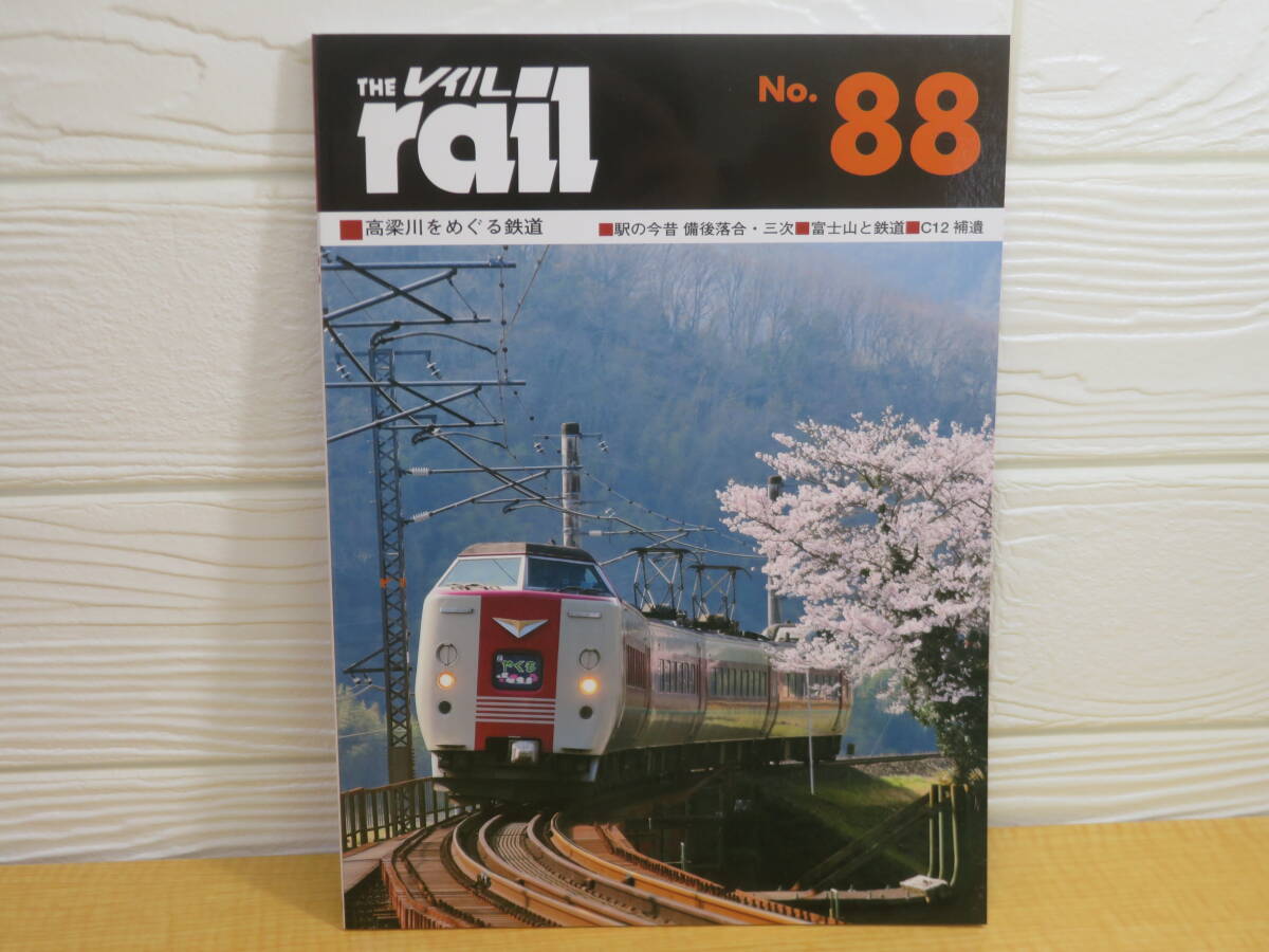 【中古】THE rail レイル No.88 高梁川をめぐる鉄道 2013年10月21日発行 プレスアイゼンバーン B111拍卖