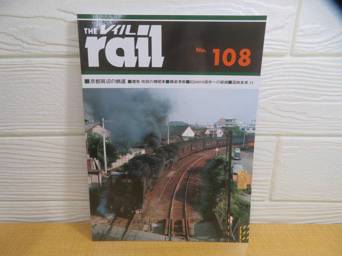 【中古】THE rail レイル No.108 2018年10月21日発行 エリエイ/プレス・アイゼンバーン B128拍卖