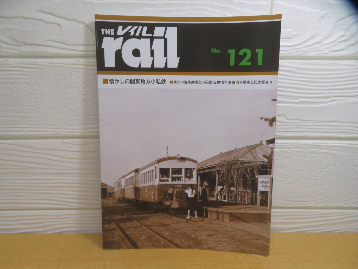 【中古】THE rail レイル No.121 令和4年発行 株式会社エリエイ/プレス・アイゼンバーン C138拍卖