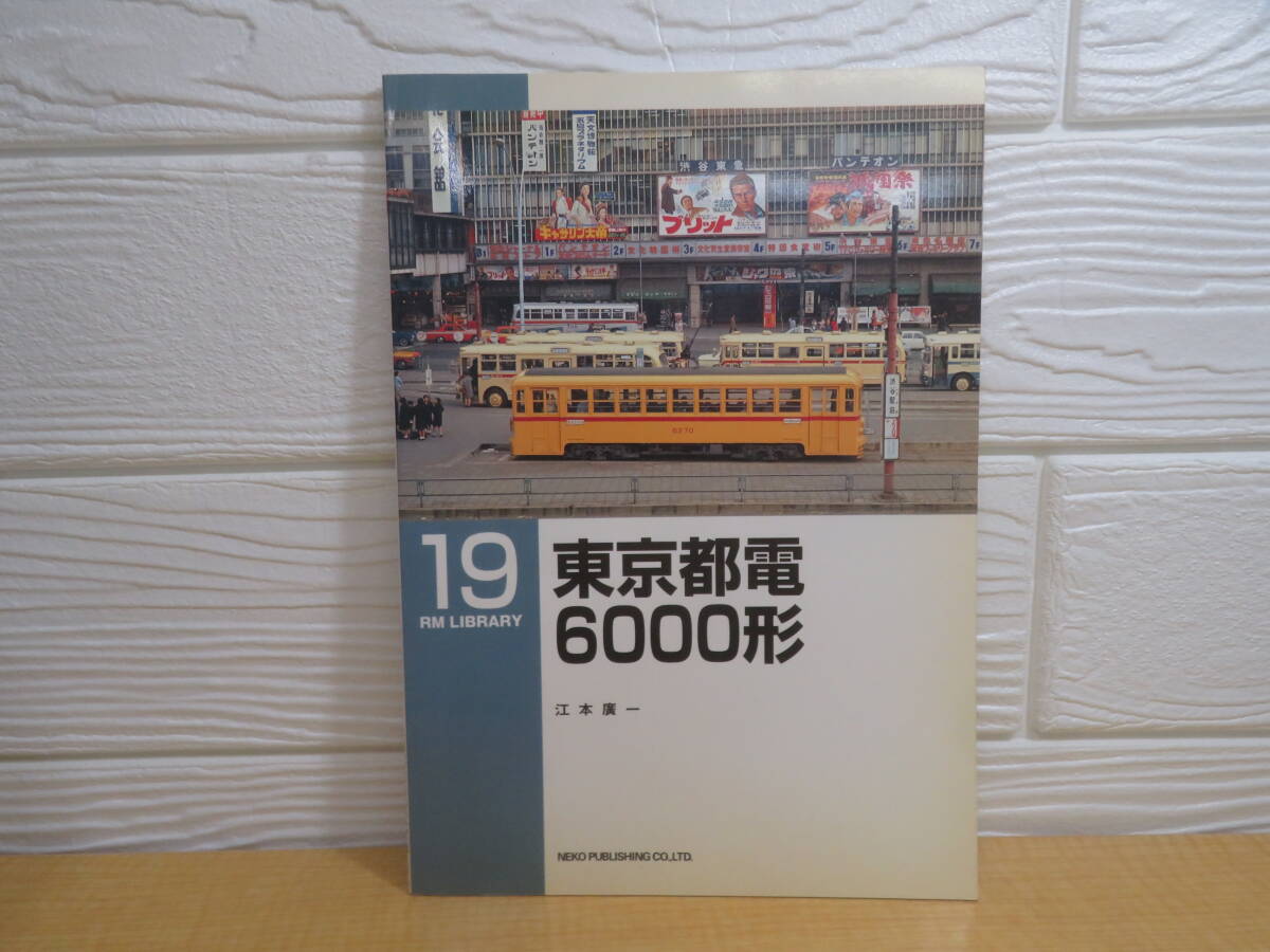 【中古】RM LIBRARY 19 東京都電6000形 江本廣一 2001年初版 ネコ・パブリッシング C159拍卖