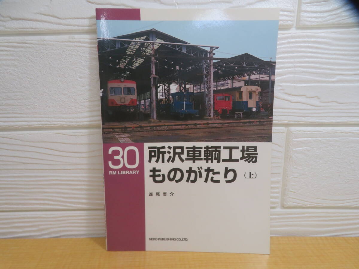 【中古】RM LIBRARY 30 所沢車輌工場ものがたり 上 西尾恵介 2002年初版 ネコ・パブリッシング C164拍卖