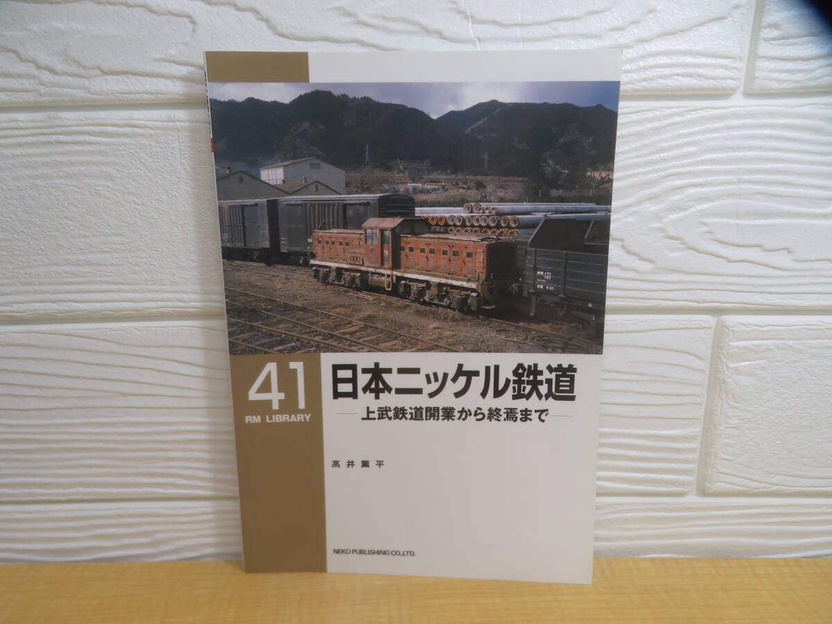 【中古】RM LIBRARY 41 日本ニッケル鉄道 上武鉄道開業から終焉まで 高井薫平 2002年初版 ネコ・パブリッシング C175拍卖