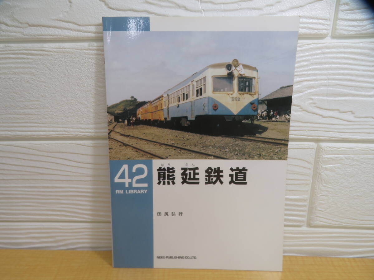 【中古】RM LIBRARY 42 熊延鉄道 田尻弘行 2003年初版 ネコ・パブリッシング C176拍卖