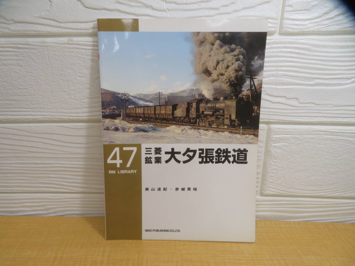 【中古】RM LIBRARY 47 三菱鉱業大夕張鉄道 奥山道紀 赤城英昭 2003年初版 ネコ・パブリッシング C180拍卖