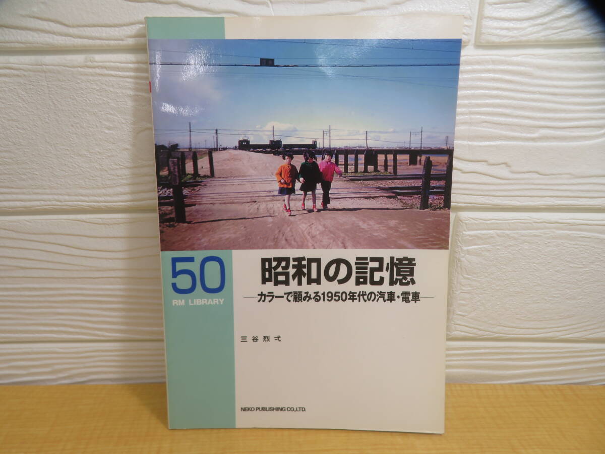 【中古】RM LIBRARY 50 カラーで顧みる1950年代の汽車・電車 2003年初版 ネコ・パブリッシング C182拍卖