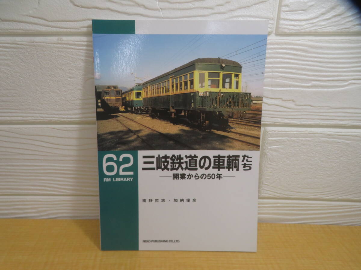 【中古】RM LIBRARY 62 三岐鉄道の車輌たち 開業からの50年 南野哲志 加納俊彦 2004年初版 ネコ・パブリッシング C193拍卖