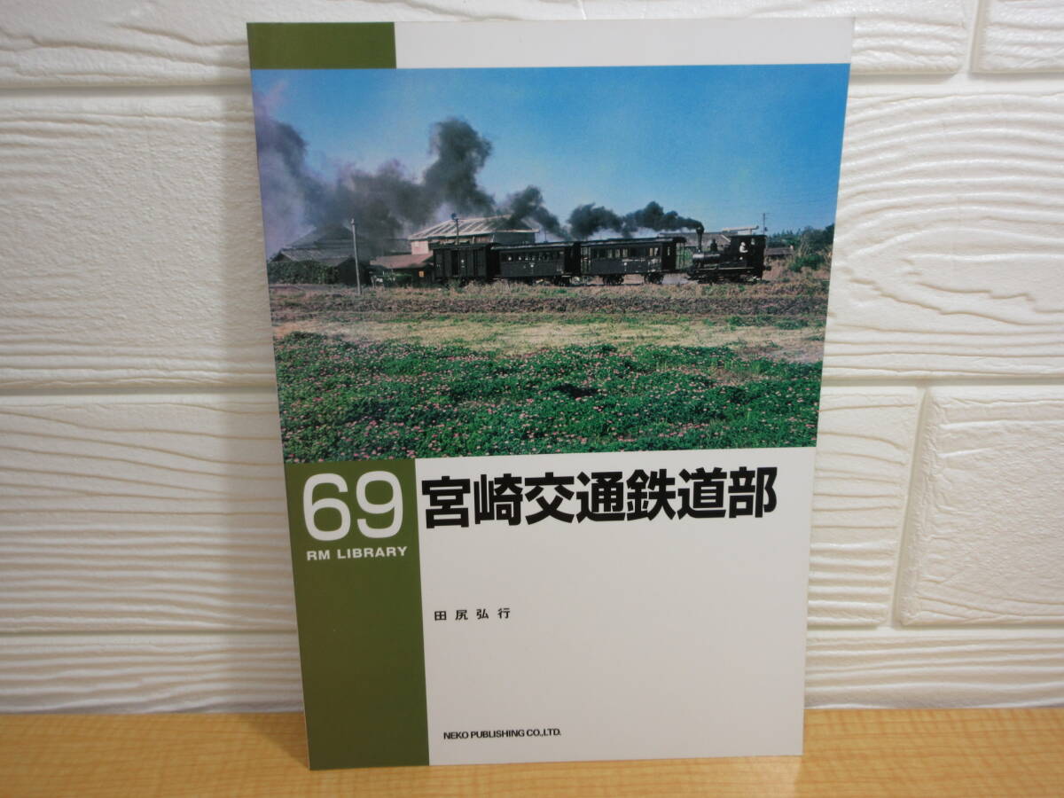 【中古】RM LIBRARY 69 宮崎交通鉄道部 田尻弘行 2005年初版 ネコ・パブリッシング C200拍卖