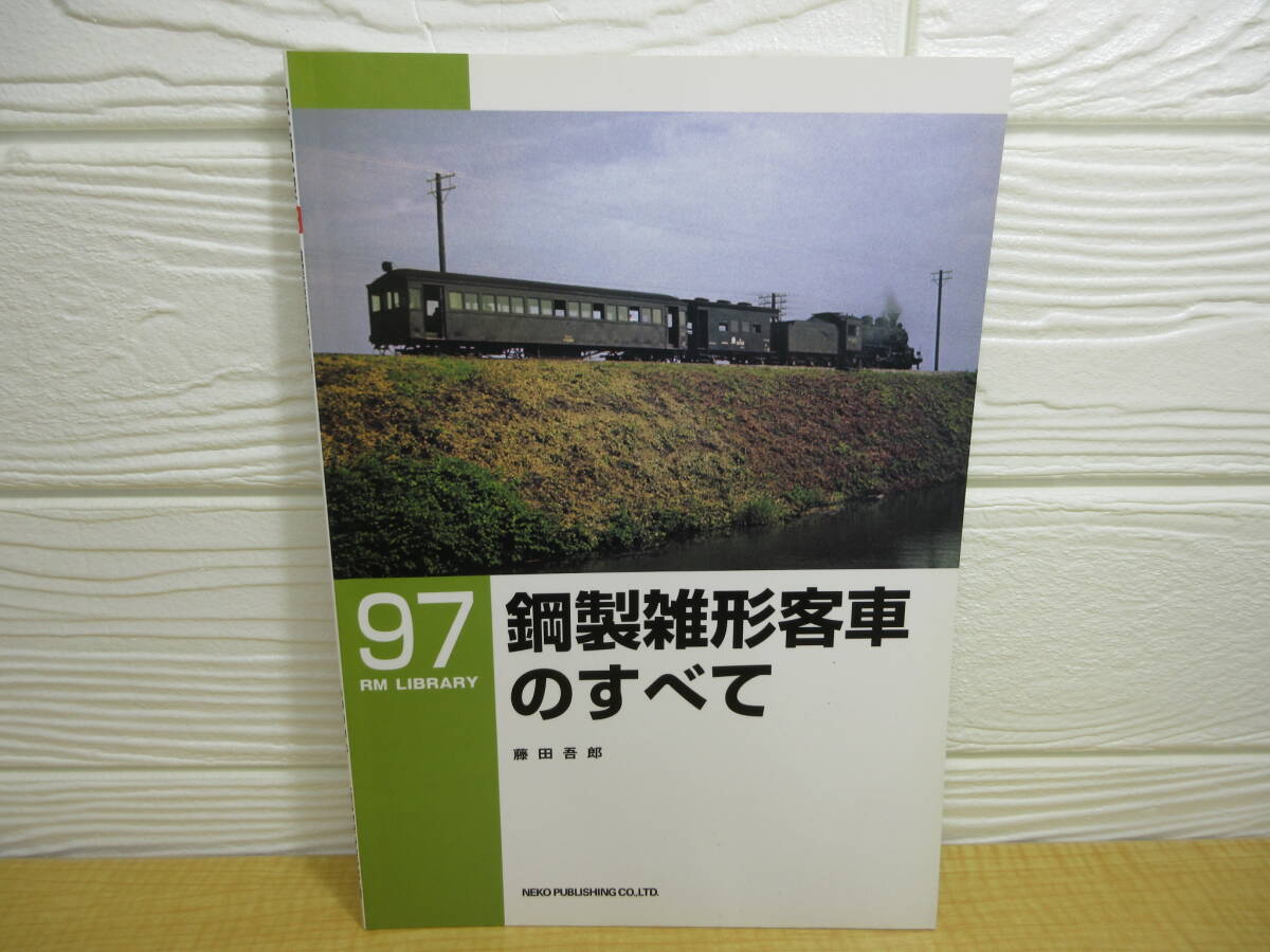 【中古】RM LIBRARY 97 鋼製雑形客車のすべて 藤田吾郎 2007年初版 ネコ・パブリッシング C220拍卖