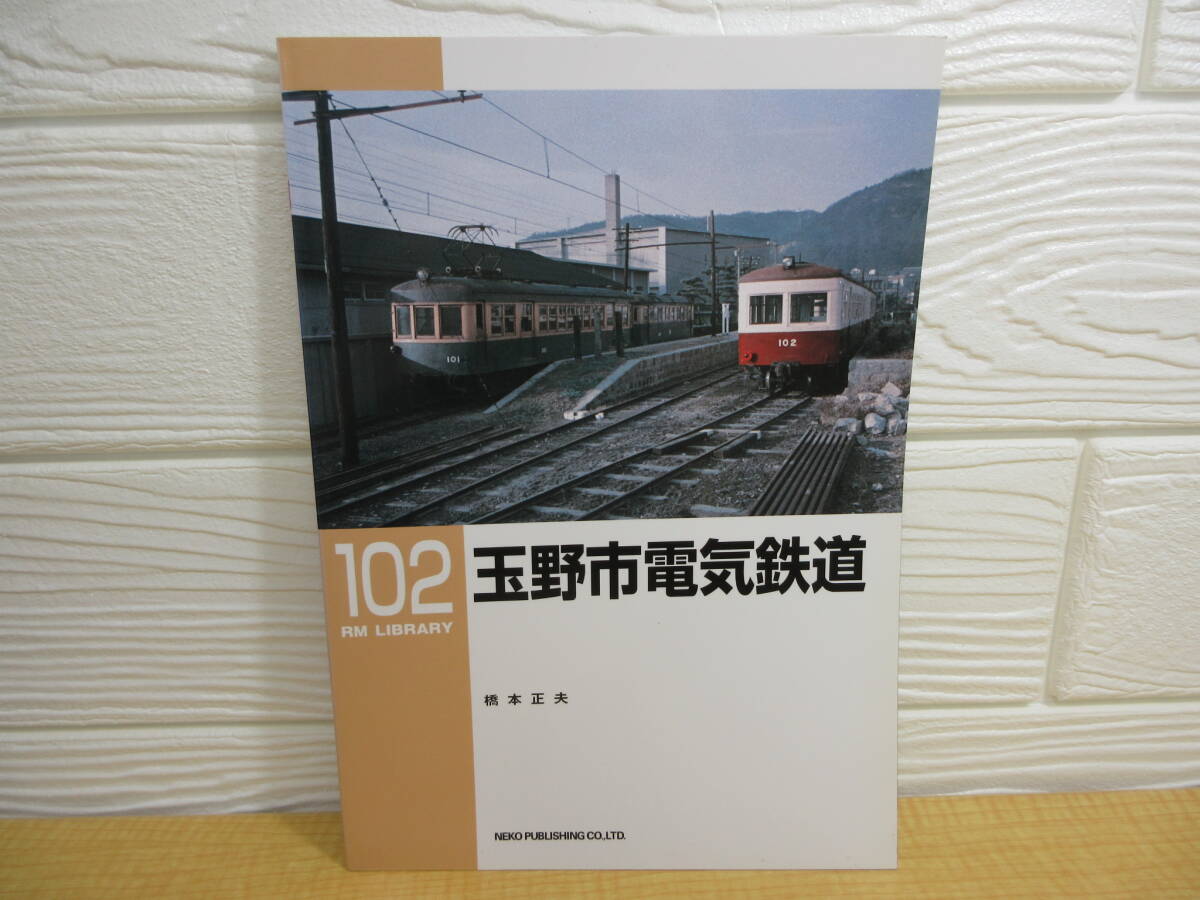 【中古】RM LIBRARY 102 玉野市電気鉄道 橋本正夫 2008年初版 ネコ・パブリッシング C223拍卖