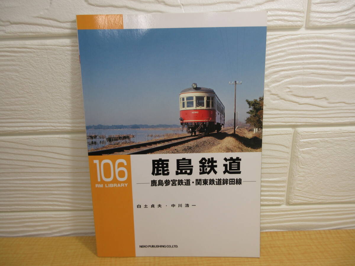 【中古】RM LIBRARY 106 鹿島鉄道 白土貞夫・中川浩一 2008年初版 ネコ・パブリッシング C225拍卖