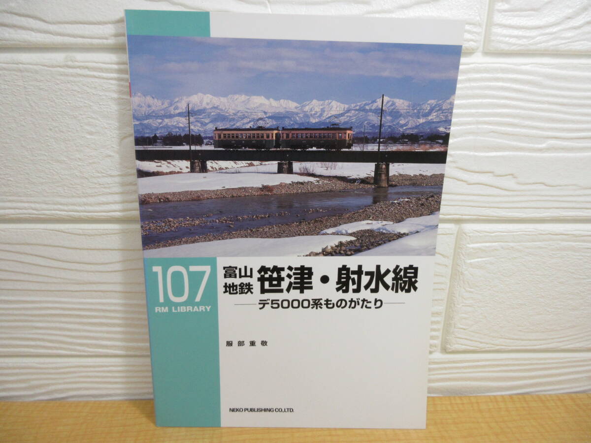 【中古】RM LIBRARY 107 富山地鉄 笹津・射水線 服部重敬 2008年初版 ネコ・パブリッシング C226拍卖