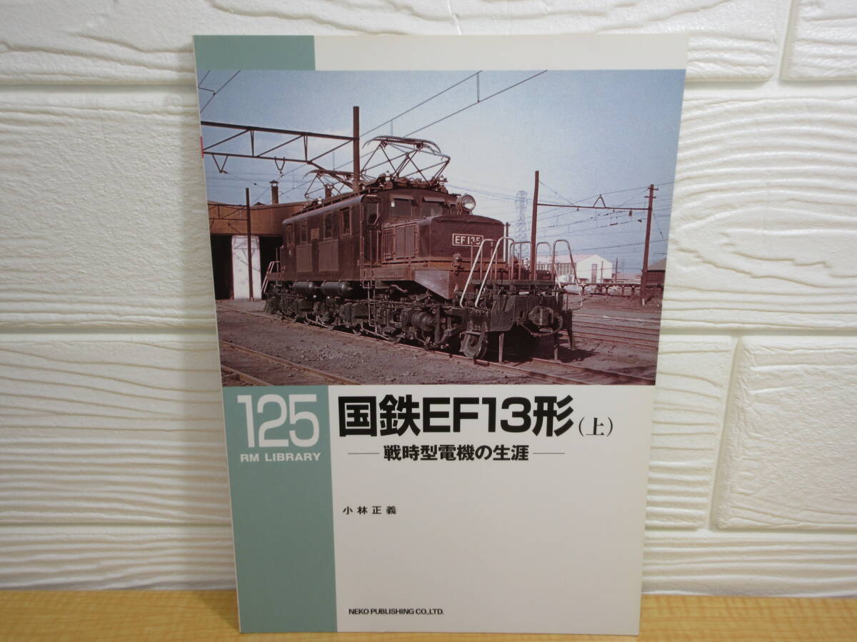 【中古】RM LIBRARY 125 国鉄EF13形(上) 小林正義 2010年初版 ネコ・パブリッシング C230拍卖