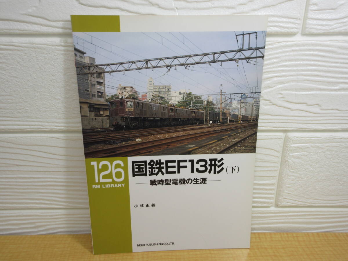 【中古】RM LIBRARY 126 国鉄EF13形(下) 小林正義 2010年初版 ネコ・パブリッシング C231拍卖