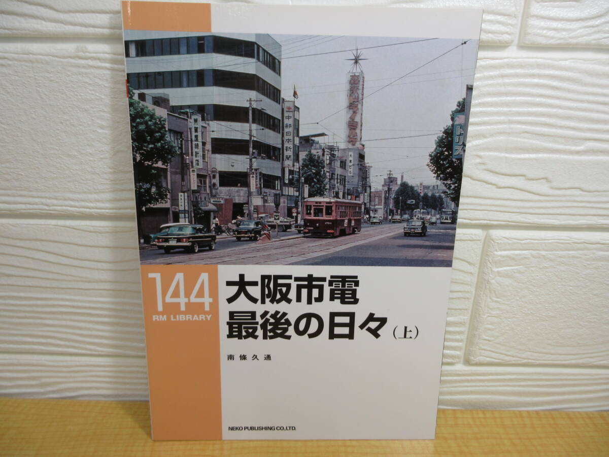 【中古】RM LIBRARY 144 大阪市電最後の日々(上) 2011年初版 ネコ・パブリッシング C242拍卖