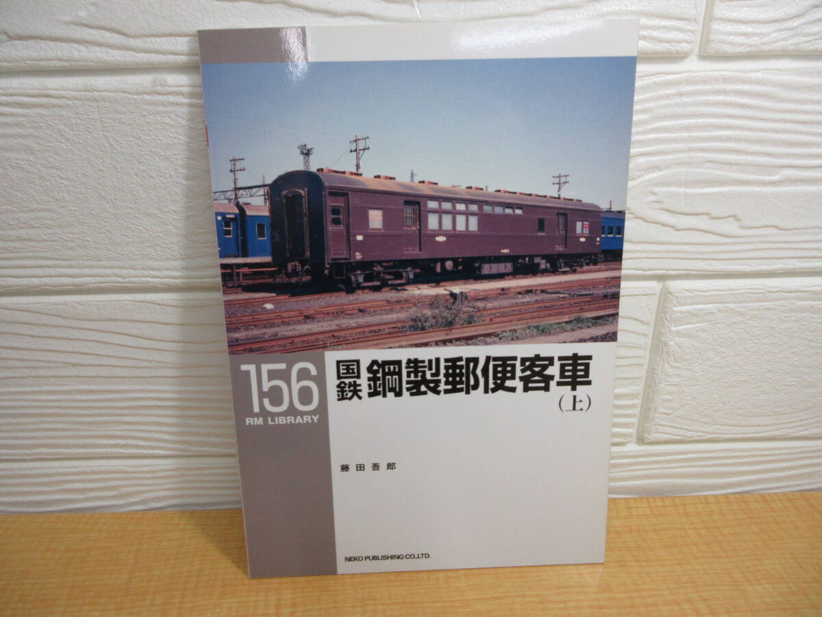 【中古】RM LIBRARY 156 国鉄鋼製郵便客車(上) 2012年初版 ネコ・パブリッシング C247拍卖