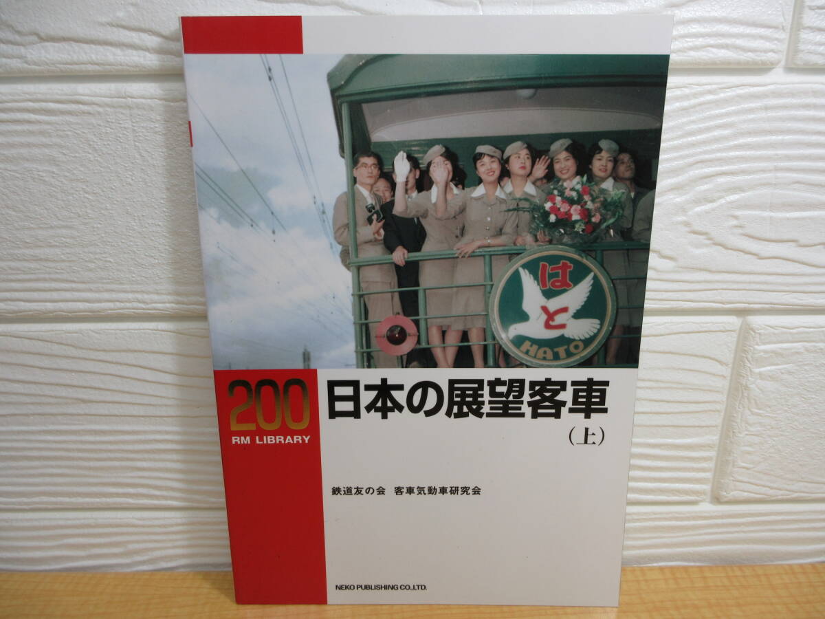 【中古】RM LIBRARY 200 日本の展望客車(上) 2015年初版 ネコ・パブリッシング C260拍卖