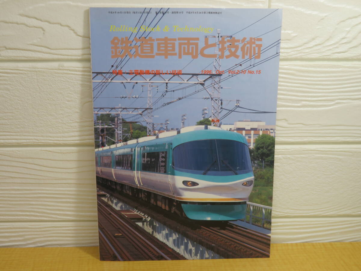 【中古】鉄道車両と技術 Vol.2-10 No.15 特集 主電動機の新しい技術 平成8年10月1日発行 レールアンドテック出版 C306拍卖