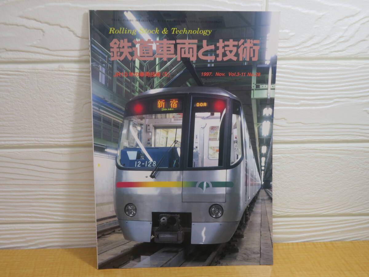 【中古】鉄道車両と技術 Vol.3-11 No.28 JR10年の車両技術(5) 平成9年11月1日発行 レールアンドテック出版 C319拍卖