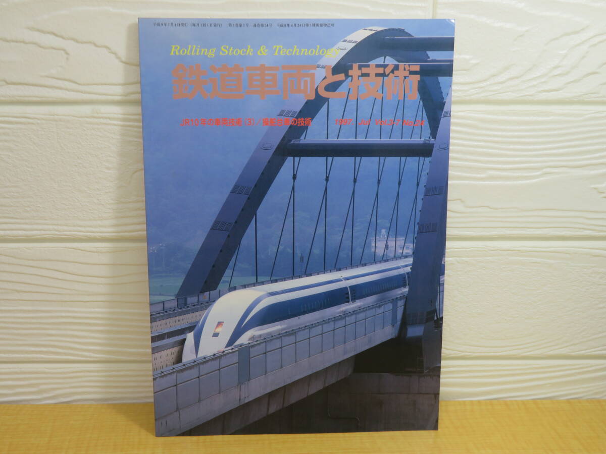 【中古】鉄道車両と技術 Vol.3-7 No.24 特集 JR10年の車両技術(3) 平成9年5月1日発行 レールアンドテック出版 C315拍卖
