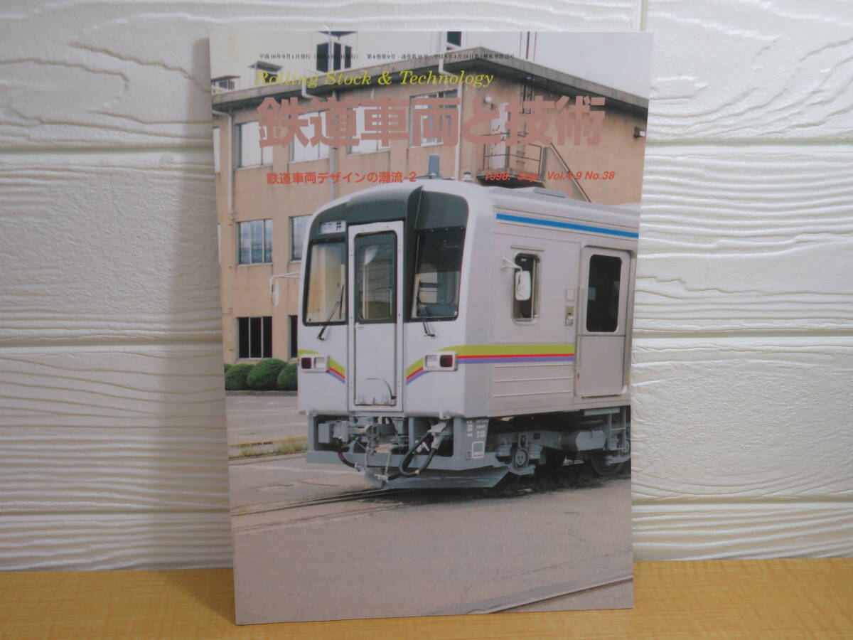 【中古】鉄道車両と技術 Vol.4-9 No.38 鉄道車両デザインの潮流 2 平成10年9月1日発行 レールアンドテック出版 C329拍卖