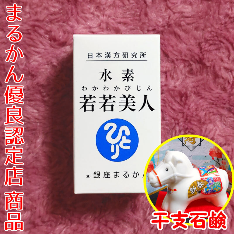 【送料無料】銀座まるかん 水素若若美人 2026年開運干支石けん付き(can1191)干支石鹸 斎藤一人 すいそわかわかびじん拍卖