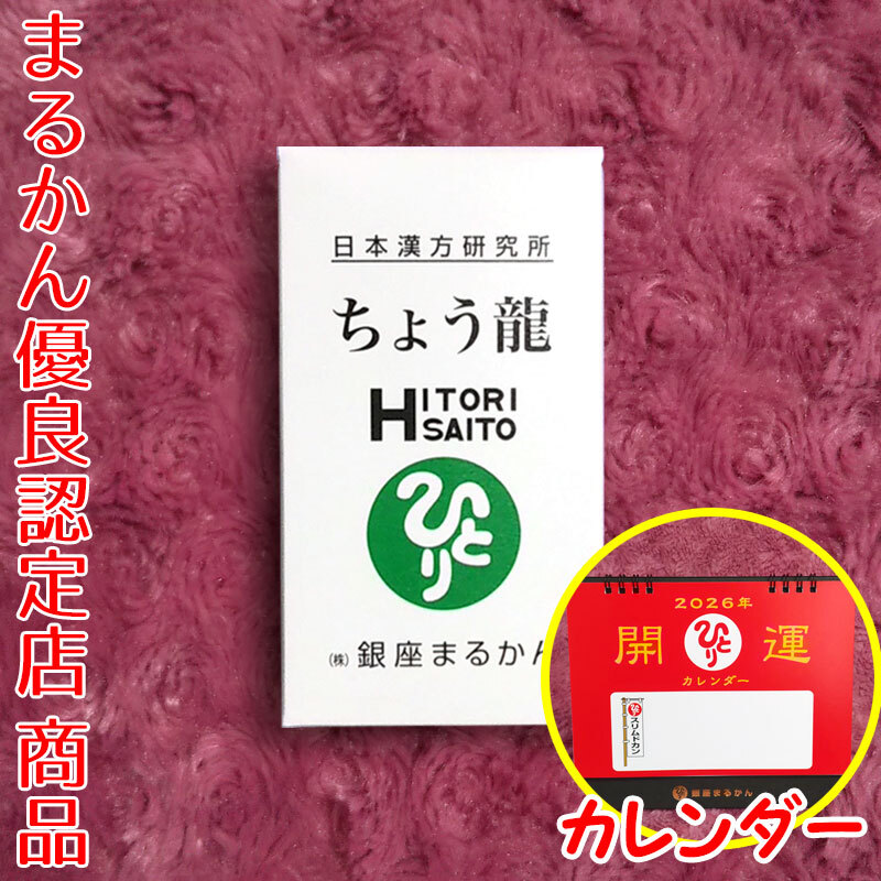 【送料無料】銀座まるかん ちょう龍 2026年開運卓上カレンダー付き(can1161)斎藤一人 ちょうりゅう拍卖