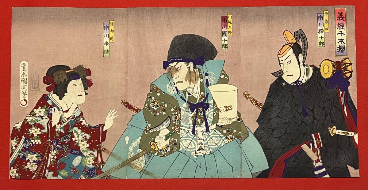 b.lagoon■□【真作】 國周画 義経千本櫻 三枚続 /浮世絵 錦絵 木版画□■拍卖