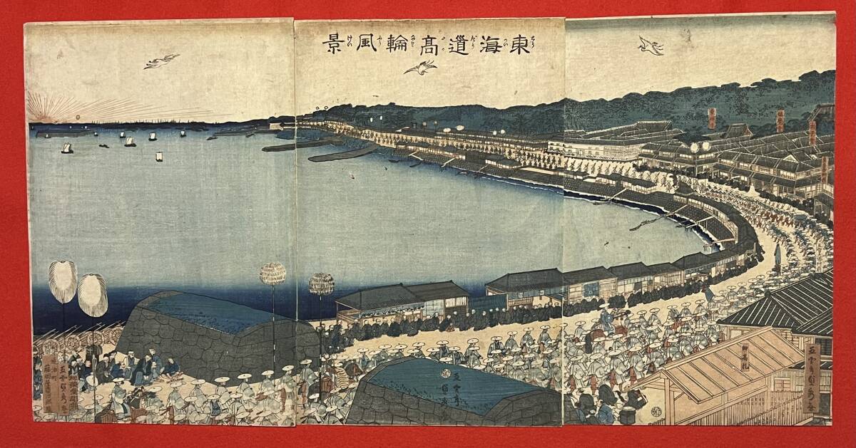 b.lagoon■□【真作】 貞秀画 東海道高輪風景 三枚続 /浮世絵 錦絵 木版画□■拍卖