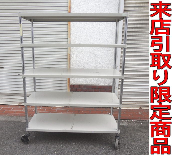 ★Kネか4163 スチールラック 軽量ラック■キャスター付き 移動式■天地5段■収納棚 シャルフ キャスターラック■来店 大阪拍卖