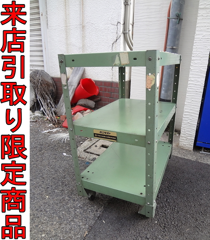 ★Kネお0918■サカエ金属工業■ミニワゴン■3段 スチール キャスター付■キャスターラック 工具収納 仮置き場 倉庫用品■来店 大阪拍卖