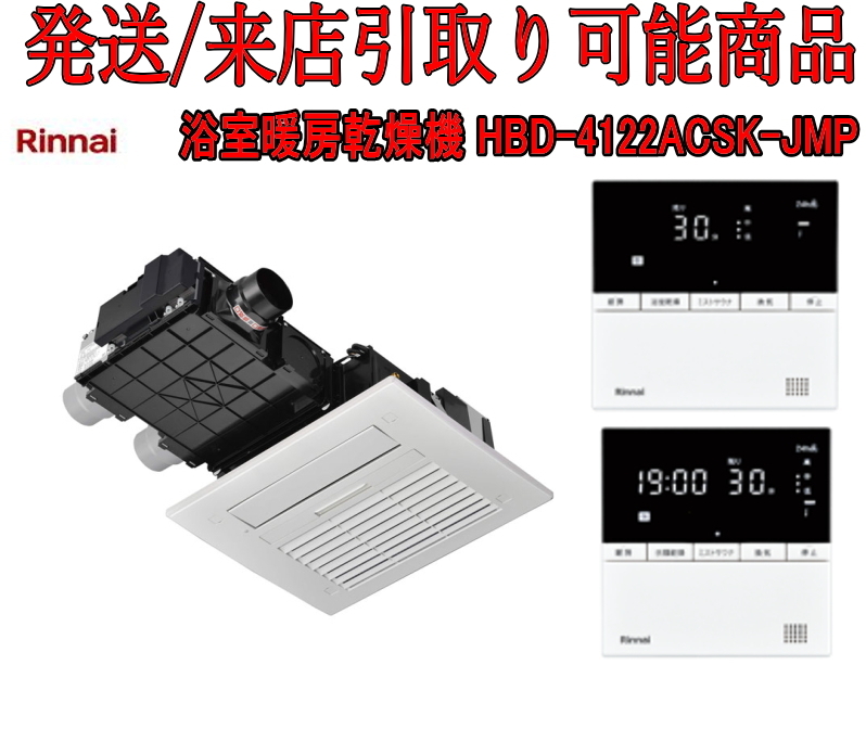 ★Kんか2253 Rinnai リンナイ■未使用■浴室暖房乾燥機■HBD-4122ACSK-JMP■住宅設備 建築 材料 内装 お風呂 浴室 暖房 乾燥機■来店 大阪拍卖