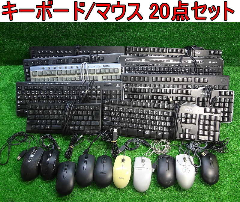 Kネみ1657 DELL/hp/Logitech/Fujitsu/SOTEC/他■キーボード マウス 20点セット■USB OA機器 オフィス用品 事務用品 店舗 おまとめ拍卖