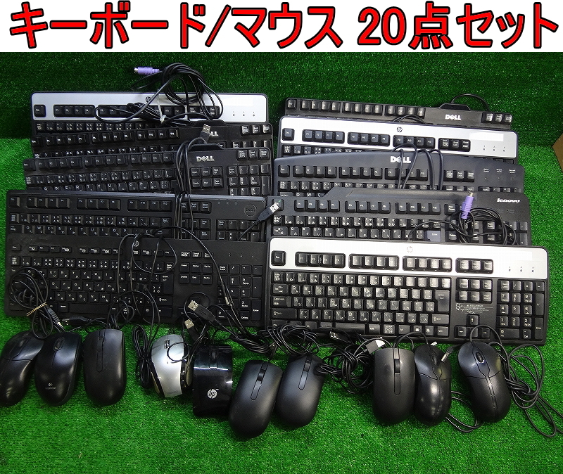Kネみ1641 DELL/hp/lenovo/他■キーボード マウス 20点セット■USB OA機器 オフィス用品 事務用品 店舗 おまとめ拍卖